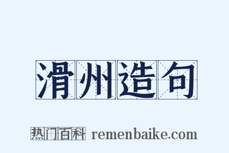 滑州造句是什么意思的图片